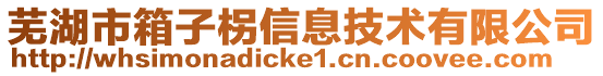 蕪湖市箱子柺信息技術有限公司