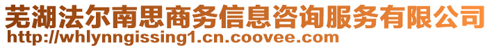 蕪湖法爾南思商務(wù)信息咨詢服務(wù)有限公司