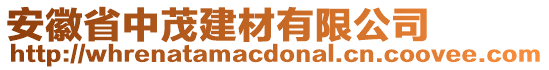 安徽省中茂建材有限公司