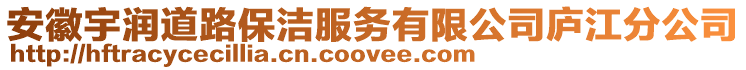 安徽宇润道路保洁服务有限公司庐江分公司