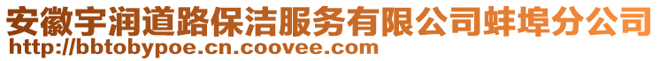 安徽宇润道路保洁服务有限公司蚌埠分公司