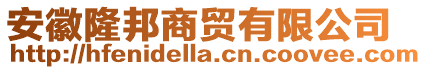 安徽隆邦商貿有限公司