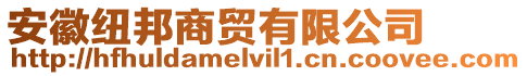 安徽紐邦商貿(mào)有限公司