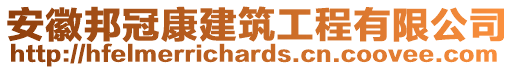 安徽邦冠康建筑工程有限公司