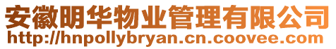 安徽明華物業管理有限公司