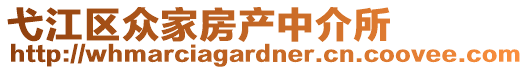 弋江區(qū)眾家房產(chǎn)中介所