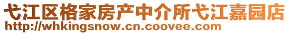 弋江區(qū)格家房產(chǎn)中介所弋江嘉園店