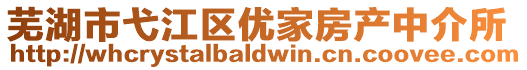 蕪湖市弋江區(qū)優(yōu)家房產(chǎn)中介所