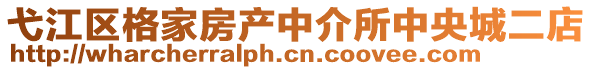 弋江區(qū)格家房產(chǎn)中介所中央城二店