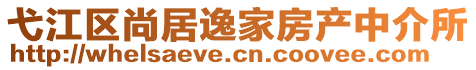 弋江區(qū)尚居逸家房產(chǎn)中介所