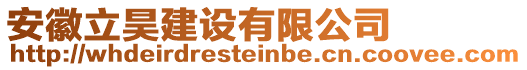 安徽立昊建設(shè)有限公司