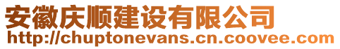 安徽慶順建設(shè)有限公司