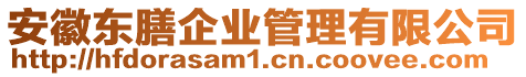 安徽東膳企業(yè)管理有限公司