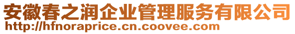 安徽春之潤企業(yè)管理服務有限公司