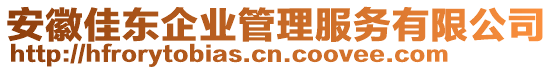 安徽佳東企業(yè)管理服務(wù)有限公司