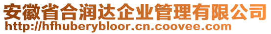 安徽省合潤達(dá)企業(yè)管理有限公司