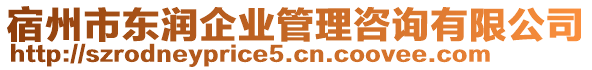 宿州市東潤企業(yè)管理咨詢有限公司