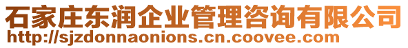 石家莊東潤企業(yè)管理咨詢有限公司