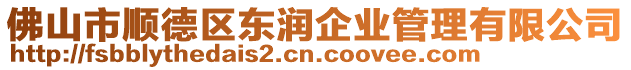 佛山市順德區(qū)東潤(rùn)企業(yè)管理有限公司