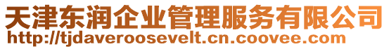 天津東潤企業(yè)管理服務有限公司