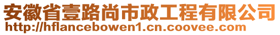 安徽省壹路尚市政工程有限公司