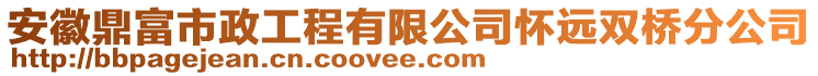 安徽鼎富市政工程有限公司懷遠(yuǎn)雙橋分公司