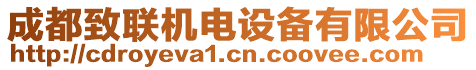 成都致聯(lián)機電設(shè)備有限公司