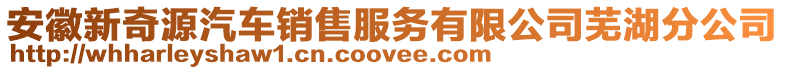 安徽新奇源汽車銷售服務(wù)有限公司蕪湖分公司