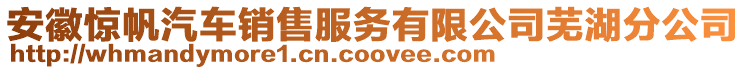 安徽驚帆汽車銷售服務有限公司蕪湖分公司