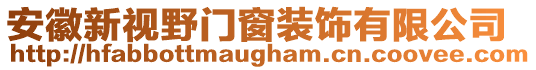 安徽新視野門窗裝飾有限公司