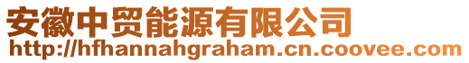 安徽中貿(mào)能源有限公司