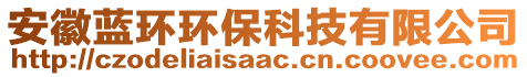 安徽藍(lán)環(huán)環(huán)?？萍加邢薰? style=