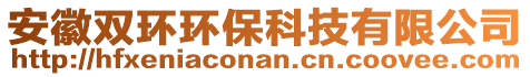 安徽雙環(huán)環(huán)?？萍加邢薰? style=