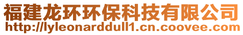 福建龍環(huán)環(huán)?？萍加邢薰? style=