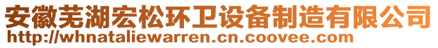 安徽蕪湖宏松環(huán)衛(wèi)設(shè)備制造有限公司