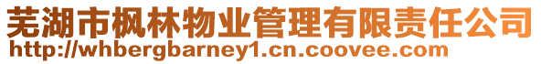 蕪湖市楓林物業(yè)管理有限責(zé)任公司