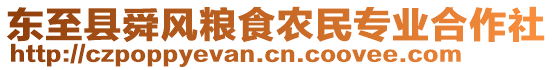 東至縣舜風(fēng)糧食農(nóng)民專業(yè)合作社