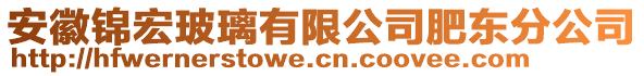 安徽錦宏玻璃有限公司肥東分公司