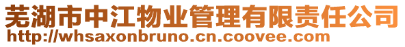 蕪湖市中江物業(yè)管理有限責任公司