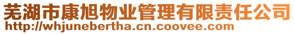 蕪湖市康旭物業(yè)管理有限責(zé)任公司