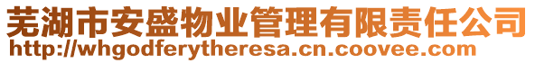 蕪湖市安盛物業(yè)管理有限責(zé)任公司