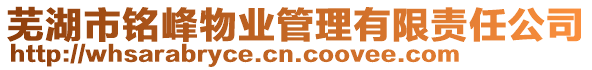 蕪湖市銘峰物業(yè)管理有限責(zé)任公司