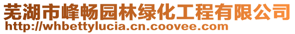 蕪湖市峰暢園林綠化工程有限公司