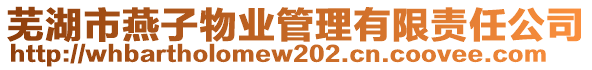 蕪湖市燕子物業(yè)管理有限責任公司