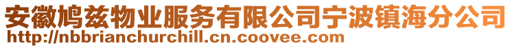 安徽鸠兹物业服务有限公司宁波镇海分公司