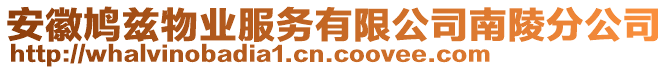 安徽鳩茲物業(yè)服務(wù)有限公司南陵分公司