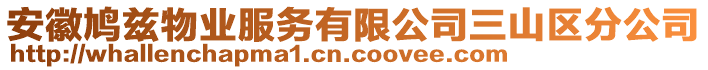 安徽鸠兹物业服务有限公司三山区分公司