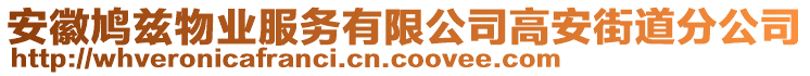 安徽鳩茲物業(yè)服務(wù)有限公司高安街道分公司