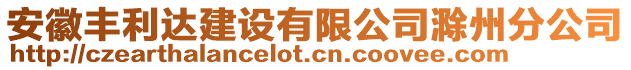 安徽豐利達(dá)建設(shè)有限公司滁州分公司