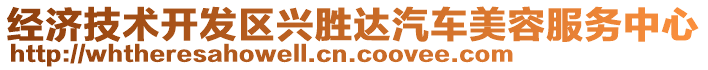 经济技术开发区兴胜达汽车美容服务中心